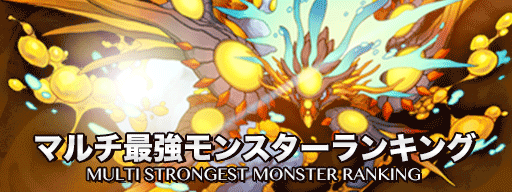 マルチ最強ランキング