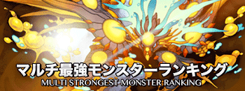 マルチ最強ランキング