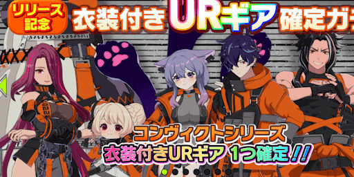 リリース記念衣装付きURギア確定ガチャ