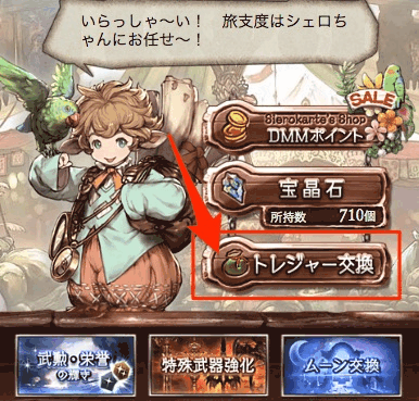 ショップトレジャー交換