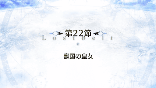 fgo-2部1章_22節