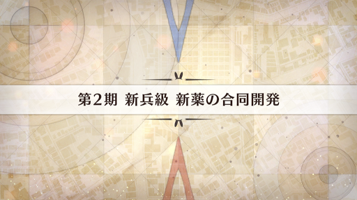 fgo-影の国の舞闘会_新薬の合同開発