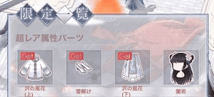 雲上絶景＿超レアパーツ