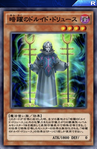 暗躍のドルイド・ドリュース