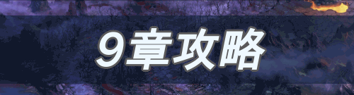 ストーリー＿9章