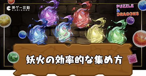 妖火-効率的な集め方