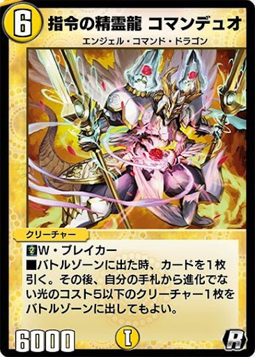指令の精霊龍 コマンデュオ