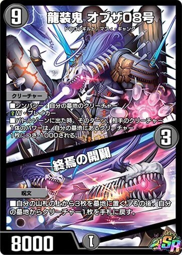 デュエプレ＿龍装鬼 オブザ08号／終焉の開闢