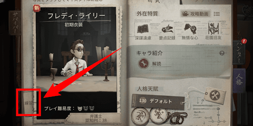 第五人格_キャラページからは入れない