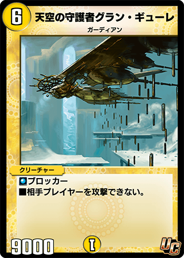 デュエプレ＿天空の守護者グラン・ギューレ