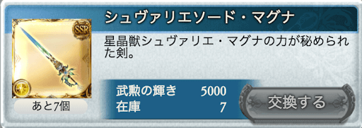 シュヴァ剣交換