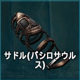 サドル（バシロサウルス）