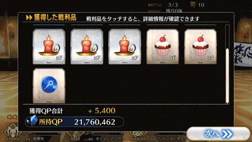 fgo-ファイナルステージ_報酬画面2