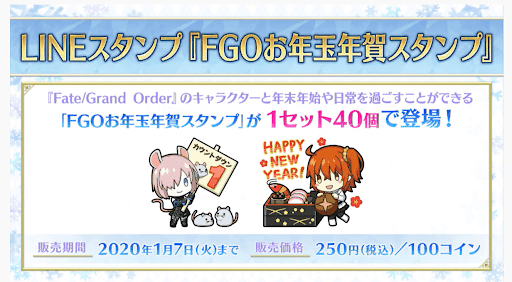 fgo-年末年始限定LINEスタンプ