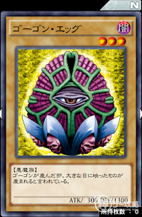 ゴーゴン・エッグ