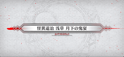 fgo-サムライレムナントコラボ_怪異退治 浅草 月下の鬼宴
