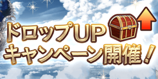 ドロップUPキャンペーン