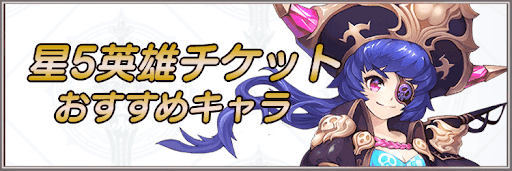 星5英雄チケット