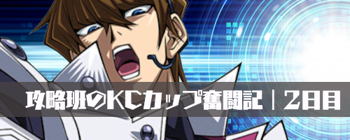 KC奮闘記02