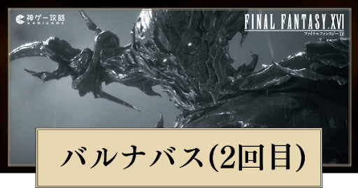 バルナバス（2回目）