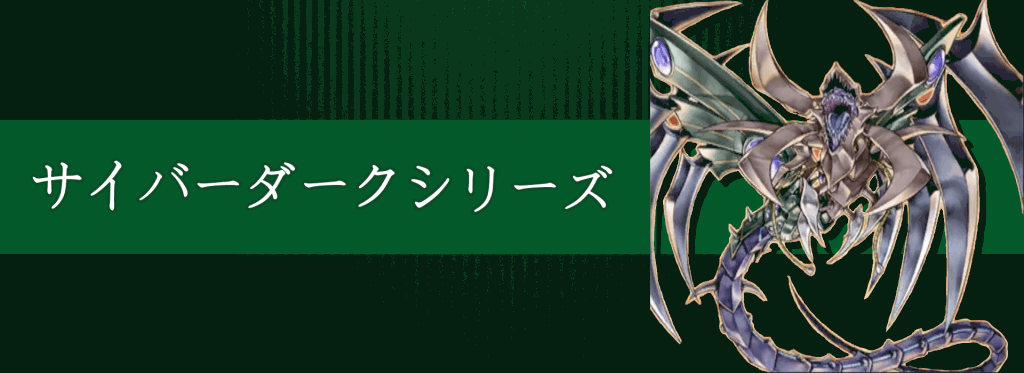サイバーダークシリーズ