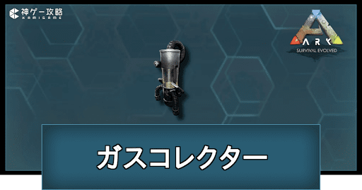 ガスコレクター