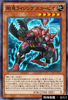 剛鬼ライジングスコーピオ