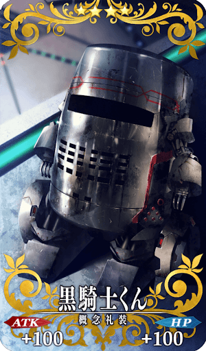 黒騎士くん