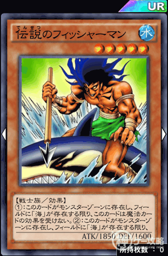 伝説のフィッシャーマン