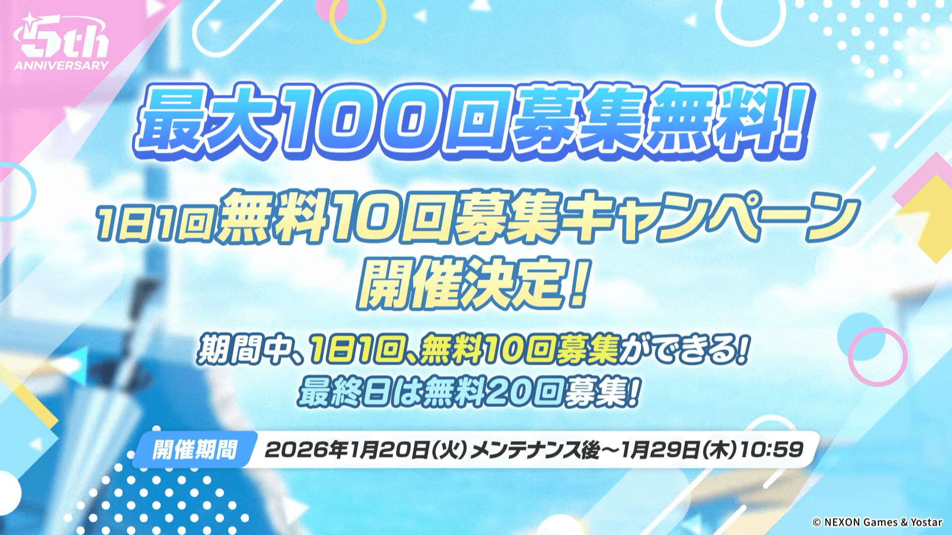 無料100連ガチャ開催