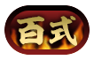 称号「百式」