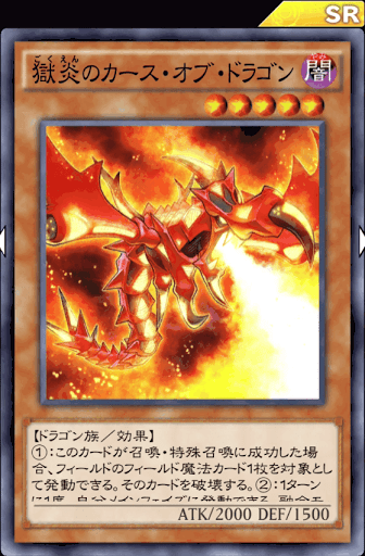 獄炎のカース・オブ・ドラゴン