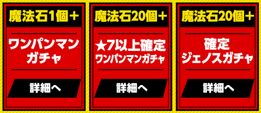 ワンパンコラボ-お得ガチャセット