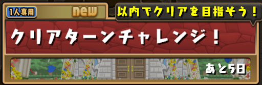 チャレンジ系ダンジョン