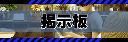掲示板