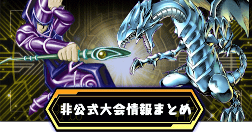 非公式大会情報まとめ