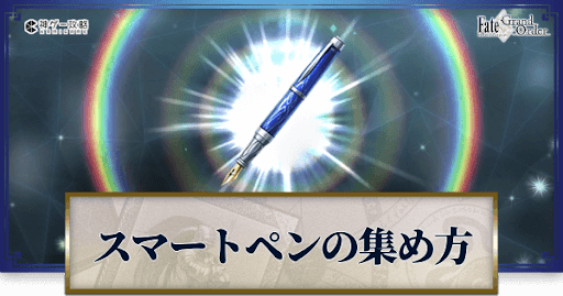 fgo-スマートペン
