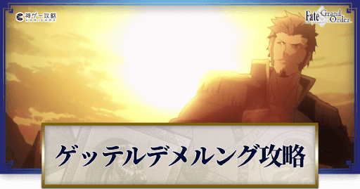fgo-ゲッテルデメルング