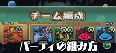 チーム編成のコツ