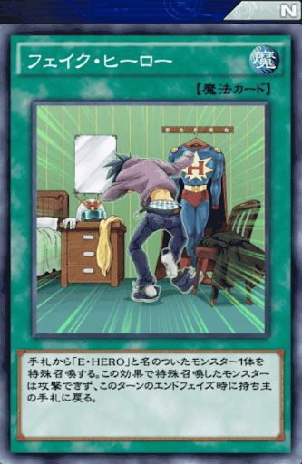 フェイク・ヒーロー