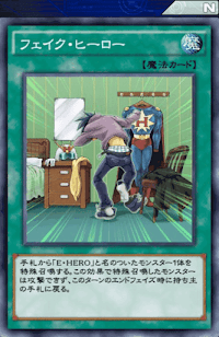 フェイク・ヒーロー