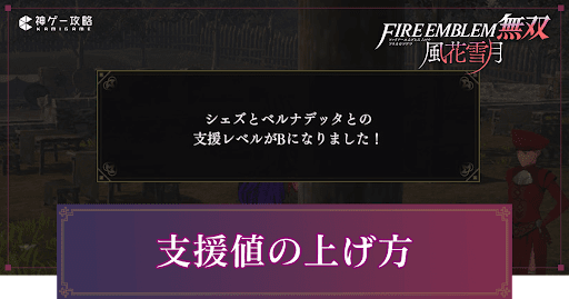 支援値の上げ方