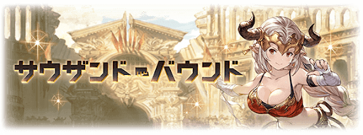 サウザンド・バウンド