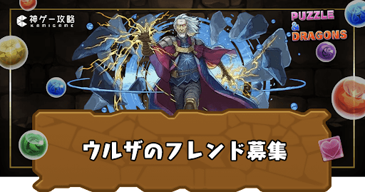 ウルザフレンド募集