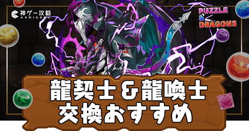 龍契士＆龍喚士-交換おすすめ