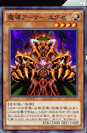 魔導アーマーエグゼ