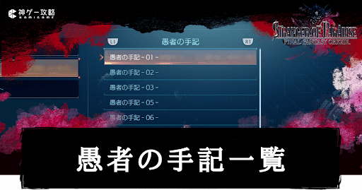 愚者の手記一覧