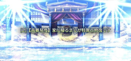 家に帰るまでが特異点修復です