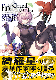 fgo-アンソロジーコミックSTAR