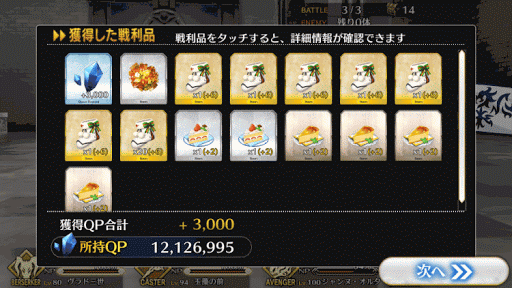 fgo-メインクエスト 第四夜 報酬